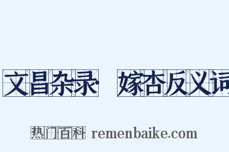 文昌杂录·嫁杏反义词是什么意思的图片